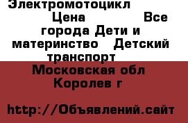 Электромотоцикл XMX-316 (moto) › Цена ­ 11 550 - Все города Дети и материнство » Детский транспорт   . Московская обл.,Королев г.